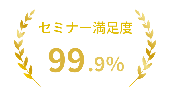 セミナー満足度の画像