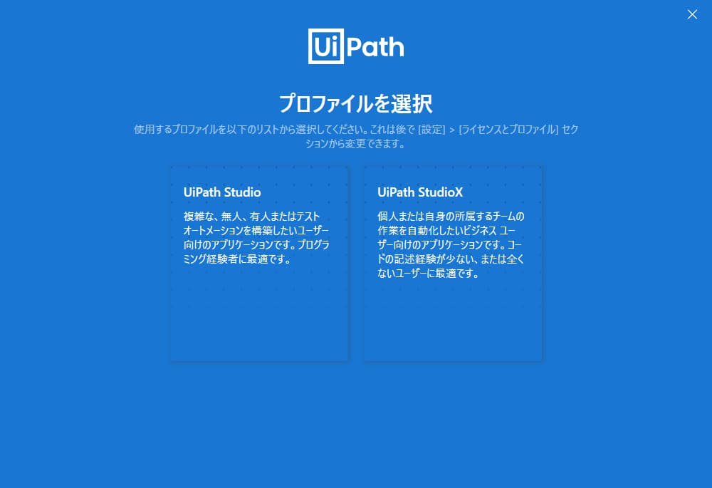 UiPath Studioを選択する